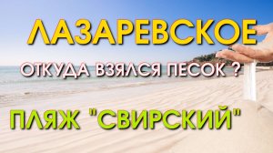 Сочи Лазаревское Свирский, Лазаревское обзор пляжей, Лазаревское влог, Лазаревское Сегодня