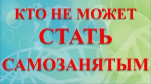 КТО НЕ МОЖЕТ СТАТЬ САМОЗАНЯТЫМ. Почему не могу стать самозанятым?