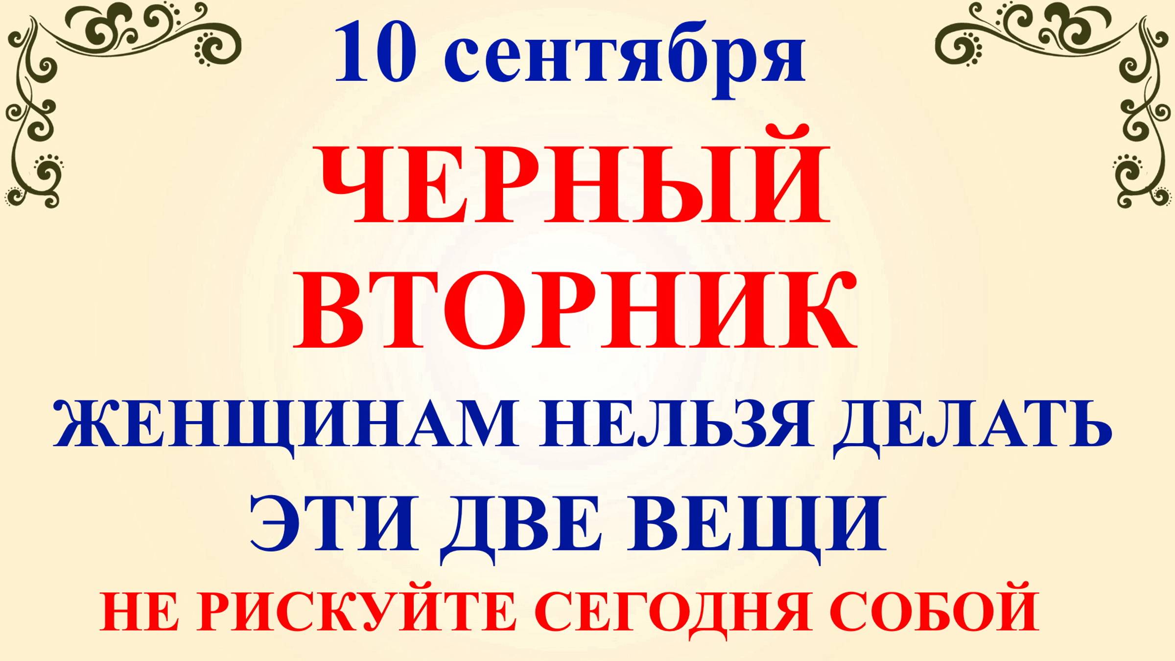 10 сентября День Анны. Что нельзя делать 10 сентября День Анны. Народные традиции и приметы