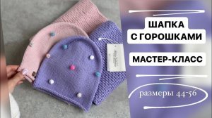 МАСТЕР-КЛАСС | ШАПКА С ГОРОШКАМИ | РАЗМЕРЫ 44-56 СМ