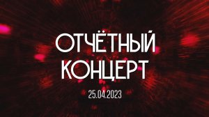 Отчётный концерт ДШИ 04.2023