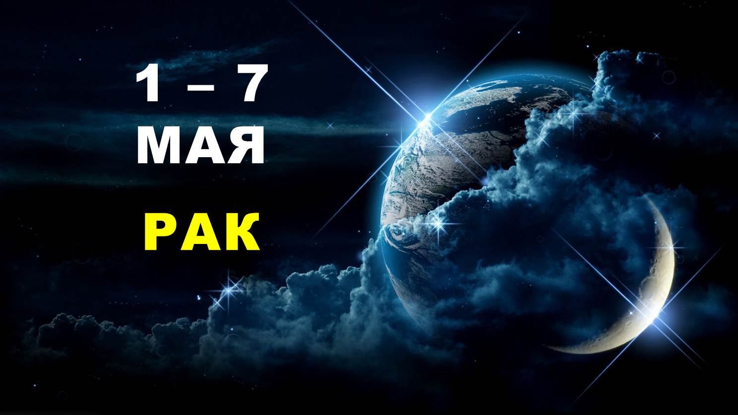 ♋ РАК. ? С 1 по 7 МАЯ 2023 г. ? Таро-прогноз ?