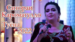 Ситораи Кароматулло Туёна 2022 Sitorai Karomatullo Tuyona 2022