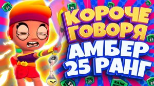 Короче говоря Амбер 25 Ранг Бравл Старс ? Смешной монтаж Brawl Stars