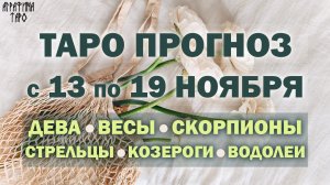 Таро прогноз c 13 по 19 ноября Девы Весы Скорпионы Стрельцы Козероги Водолеи