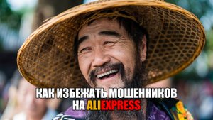 Как избежать мошенников на Алиэкспресс