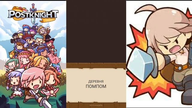 Postknight - рыцарь почтальон) Игра шедевр! смотреть онлайн