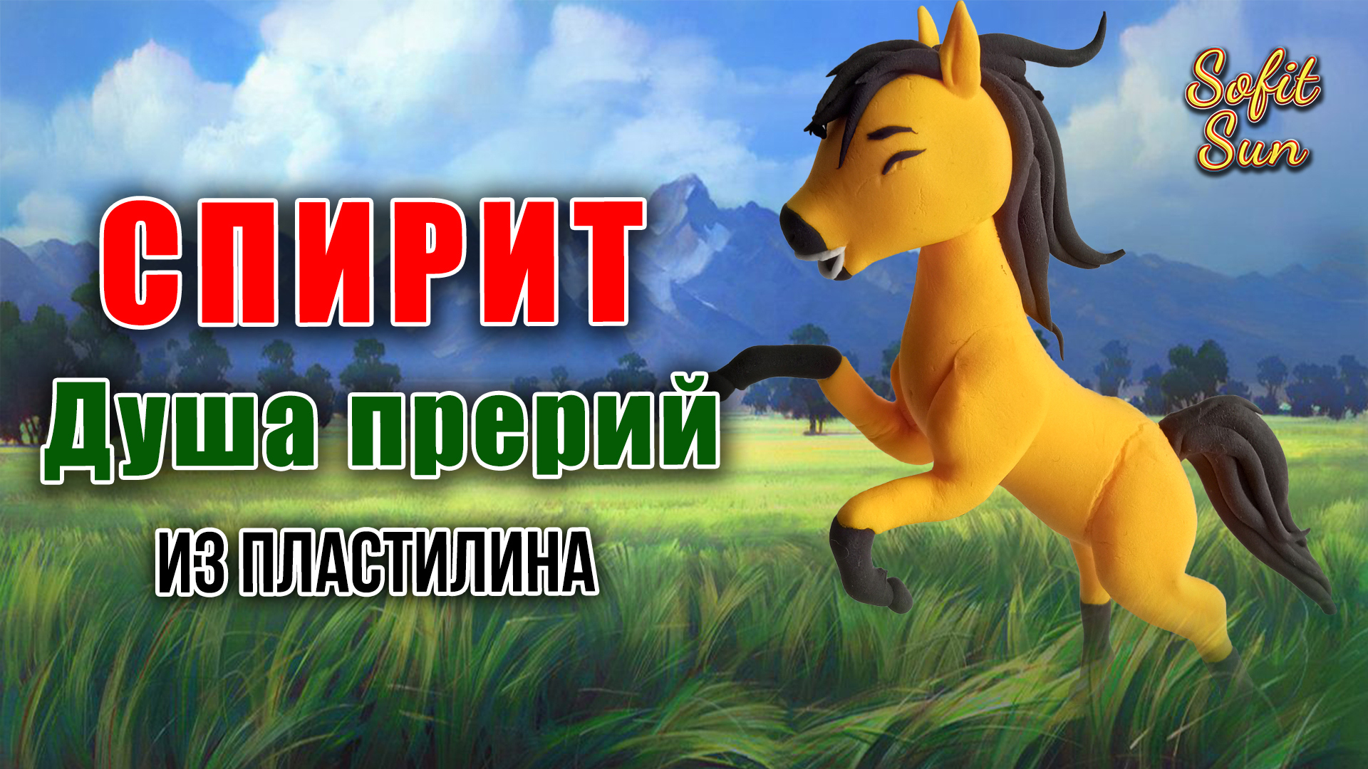 Лепим героя из мультфильма Спирит душа прерий, из пластилина|Sofit Sun