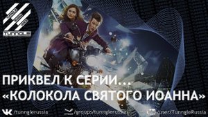 ДУБЛИРОВАННЫЙ приквел к серии "Колокола святого Иоанна" | Доктор Кто