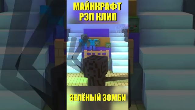 Песня Клип ЗЕЛЁНЫЙ ЗОМБИ МАЙНКРАФТ ? Minecraft #shorts