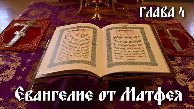 ЕВАНГЕЛИЕ ОТ МАТФЕЯ глава 4