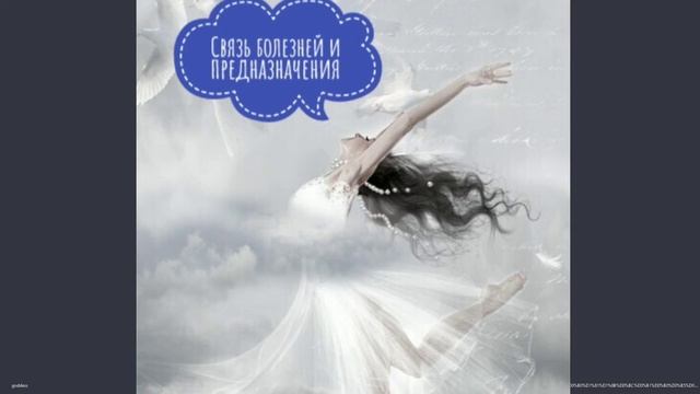 Связь болезней и предназначения