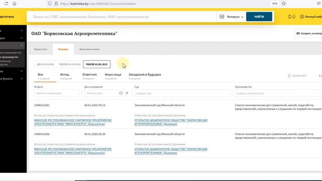 Судебная история контрагента в сервисе проверки контрагентов kartoteka.by