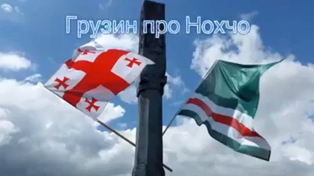Грузин о Чеченцах смотреть онлайн