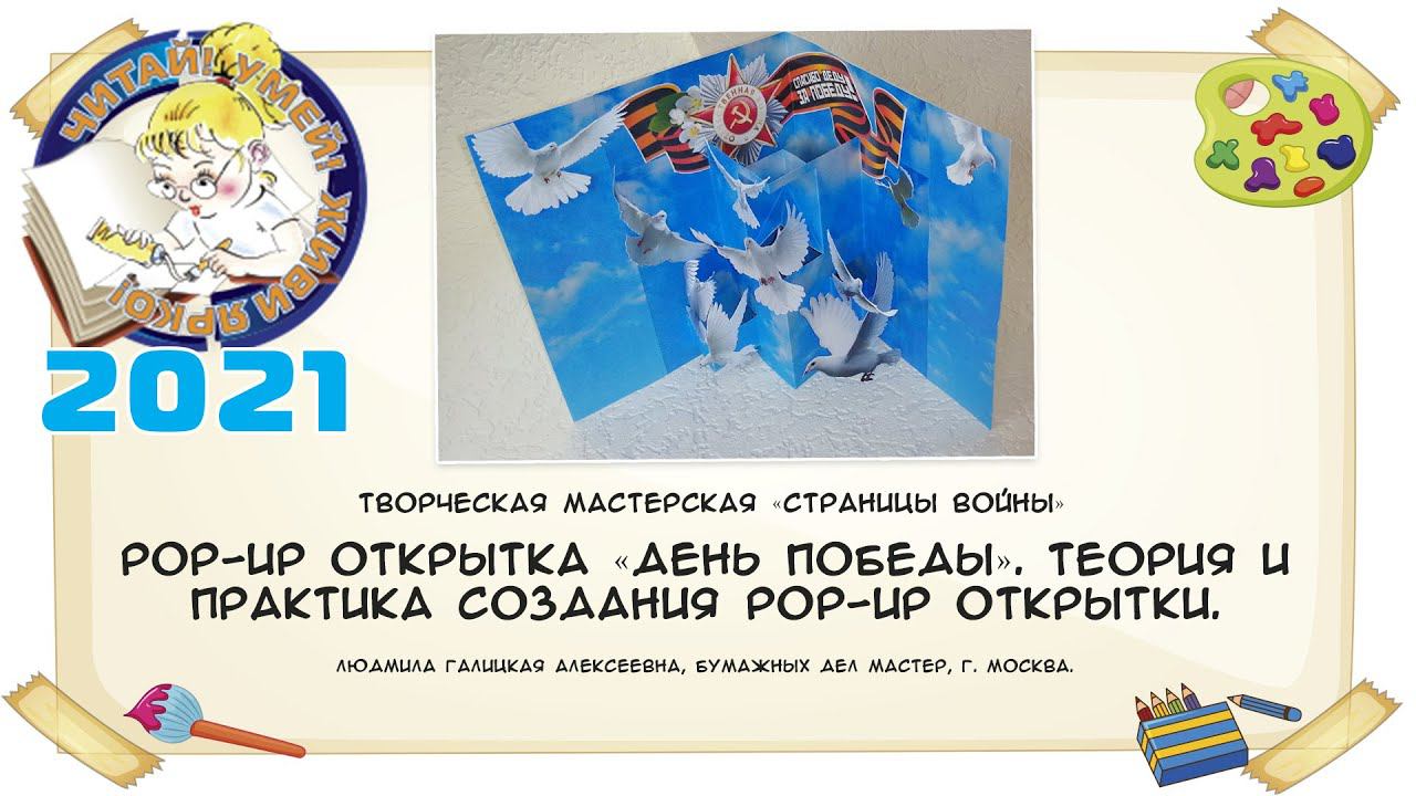 POP-UP открытка «День Победы». Теория и практика создания POP-UP открытки.