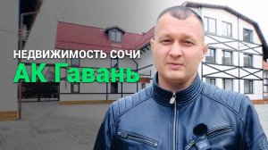 АК Гавань Сочи. Новый апартаментный комплекс в Дагомысе