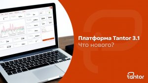 Платформа Tantor 3.1. Что нового?