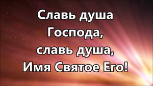 Славь душа Господа ( минус )