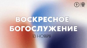 БОГОСЛУЖЕНИЕ 13 НОЯБРЯ l ОЦХВЕ КРАСНОЯРСК