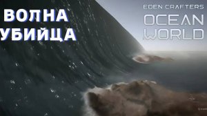 ОГРОМНАЯ ВОЛНА СМЫЛА ЧЕЛОВЕЧЕСТВО ( Ocean World: Eden Crafters ) #2