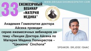 33 ВЕБИНАР "ЛЕКЦИИ ДОКТОРА АЙСЕКА ПО МАТЕРИИ МЕДИКА - "Цинхона" (Cinchona)