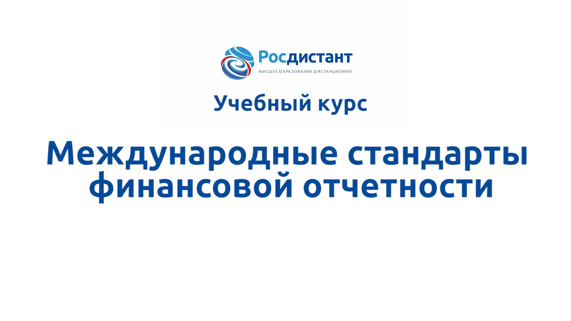 Финансовый стандарт. Международные стандарты финансовой отчетности. Росдистант логотип. Титульный лист Росдистант. Варианты 13 Росдистант.