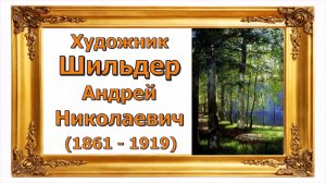 Русский гений _ художник Шильдер Андрей Николаевич (1861-1919).mp4