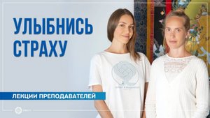 Улыбнись страху. Как преодолеть кризисные ситуации. Анастасия Исаева и Надежда Матюхина