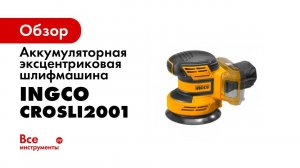Ingco Random Orbit Sander CROSLI2001