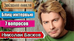 Звёздная анкета: Николай Басков | Короткое интервью в блиц-формате