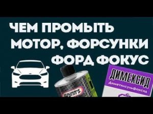 Промывка двигателя форд фокус. Промывка форсунок, Коробка PowerShift.