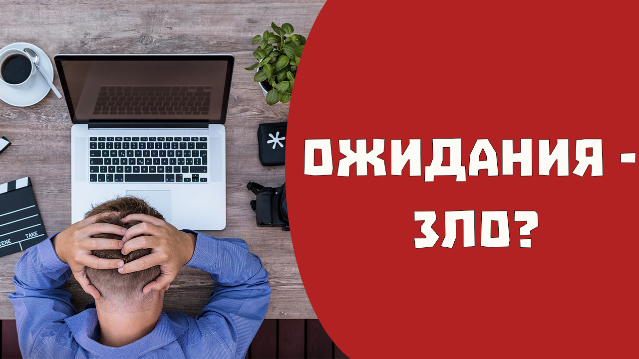 Миф о вредности ожиданий смотреть онлайн