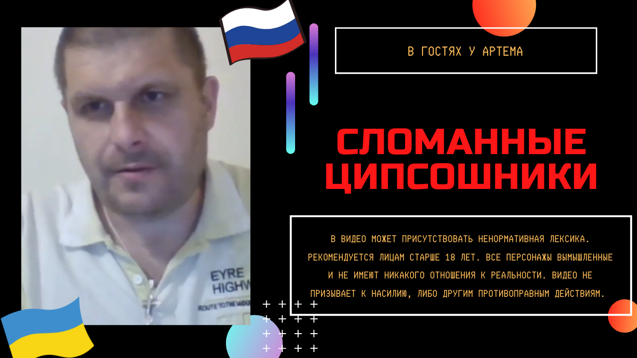 Сломанные ципсошники смотреть онлайн