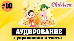 Аудирование по английскому языку Английский на слух Урок 10 Children Дети