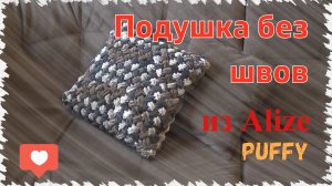 Подушка (чехол) без швов из пряжи Ализе Пуффи/Alize Puffy узором "плетенка"