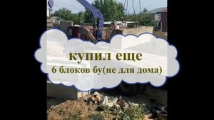 5 серия. Возводим  цоколь из блоков ФБС. Стоимость фундамента, работ и материалов. 2021 год