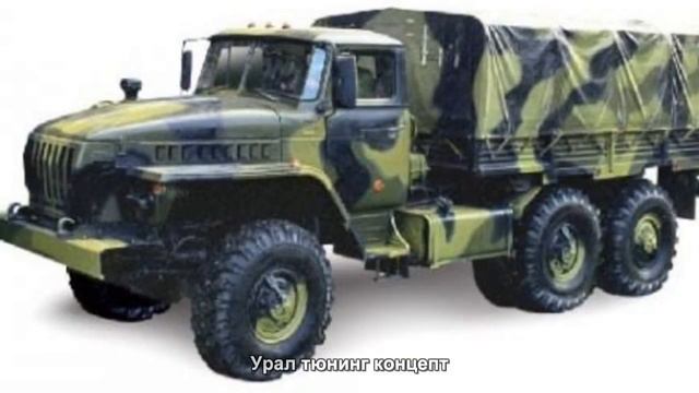 #259. Урал тюнинг концепт смотреть онлайн