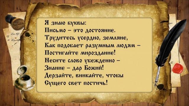 Аз, Буки, Веди – славянская азбука