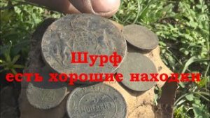 Шурф есть хорошие находки.