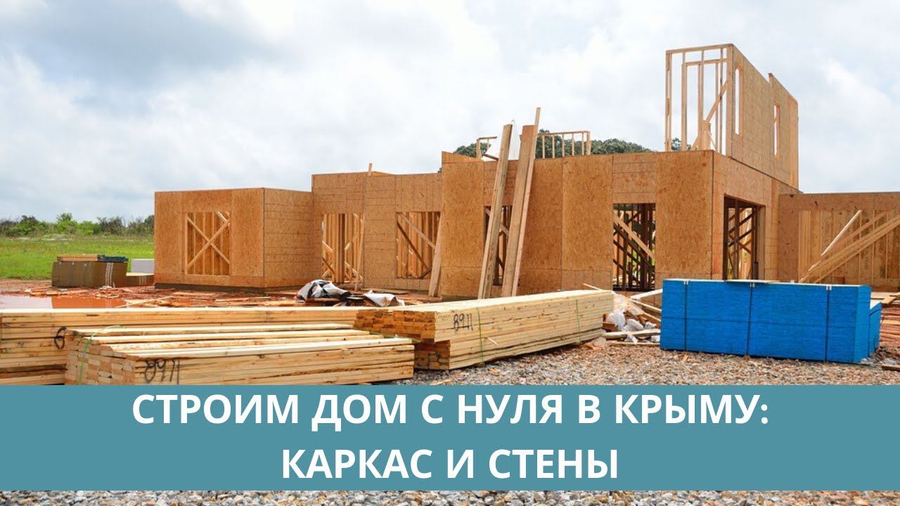 СТРОИТЕЛЬСТВО ДОМОВ в КРЫМУ: КАРКАС и СТЕНЫ при СТРОЙКЕ ДОМА в КРЫМУ