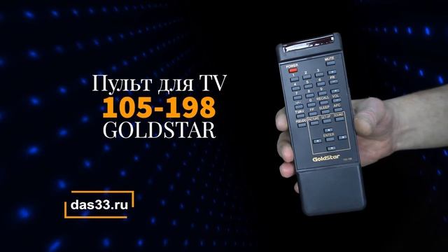 Пульт GOLDSTAR 105 198 смотреть онлайн