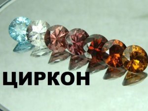 ЦИРКОН. ГОРОСКОП ДРАГОЦЕННЫХ КАМНЕЙ.