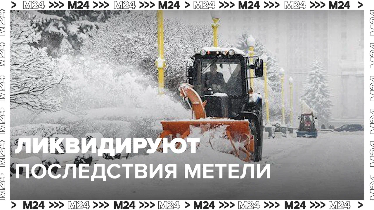 Коммунальщики ликвидируют последствия метели в Москве — Москва 24 | Контент