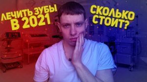 Сколько Стоит Лечить Зубы В 2021 Году?