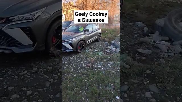 Geely Coolray сколько стоит в Бишкеке. Как купить авто в Кыргызстане.