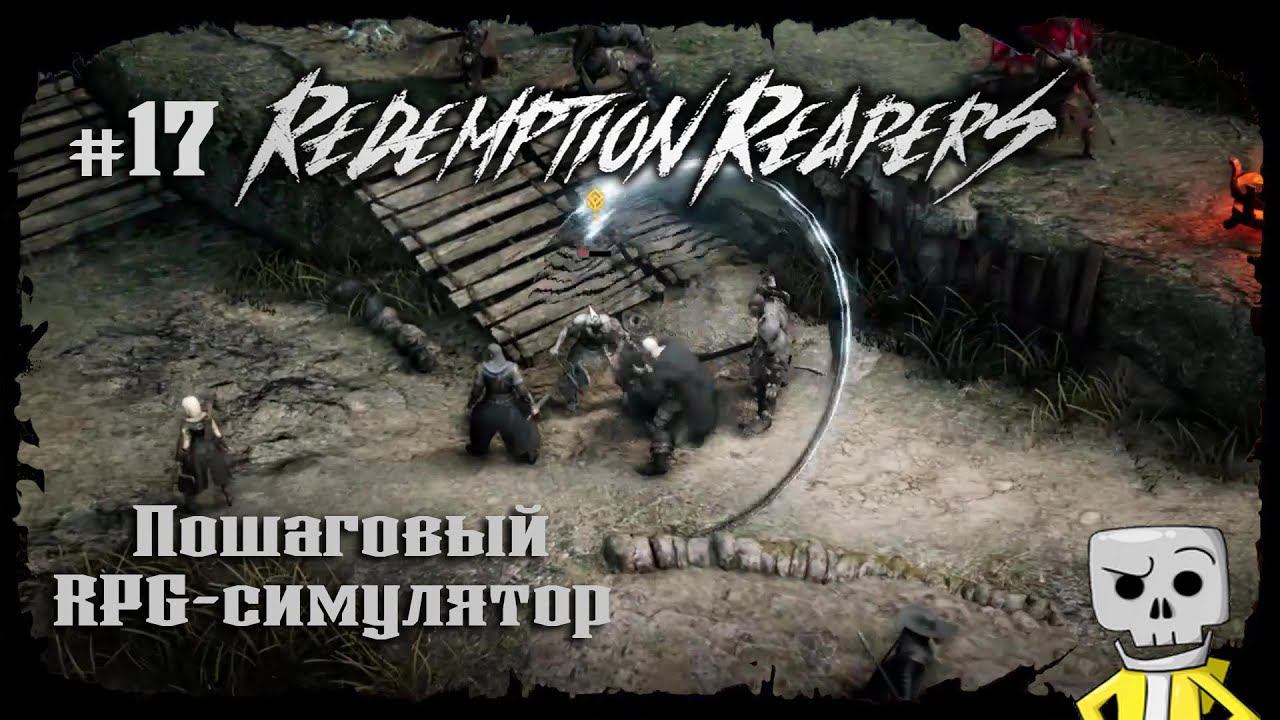 Знакомое лицо ★ Redemption Reapers ★ Выпуск #17