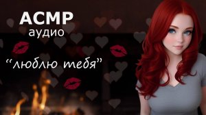 АСМР Девушка шепчет "я тебя люблю" 💋