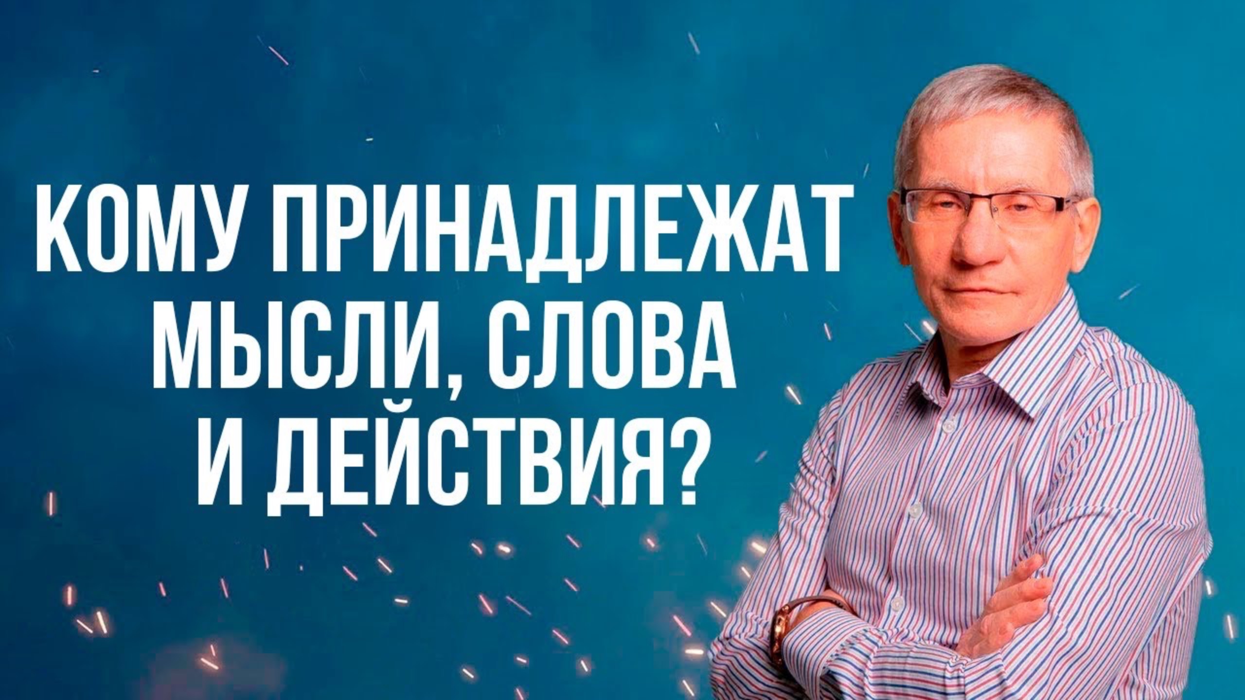 Кому принадлежат мысли, слова и действия. Валентин Ковалев