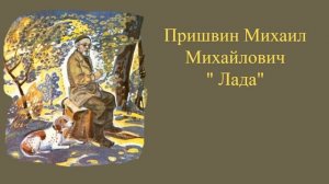 Михаил Пришвин "Лада"