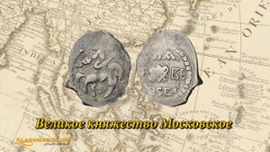 УДЕЛЬНЫЕ МОНЕТЫ. История удельных монет. Где искать удельные монеты. Нумизматика. Кладомания